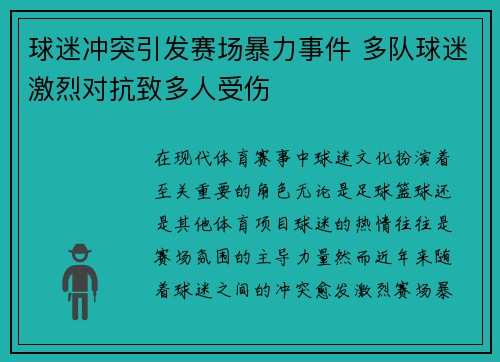 球迷冲突引发赛场暴力事件 多队球迷激烈对抗致多人受伤