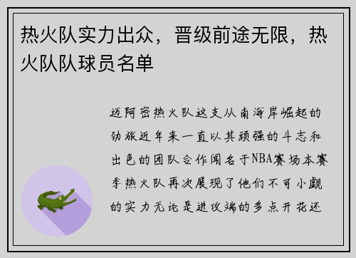 热火队实力出众，晋级前途无限，热火队队球员名单