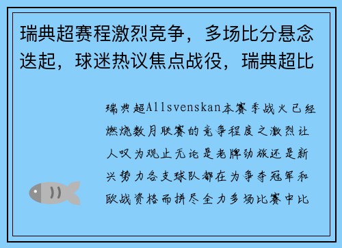瑞典超赛程激烈竞争，多场比分悬念迭起，球迷热议焦点战役，瑞典超比赛直播视频