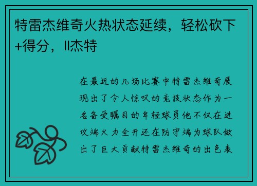 特雷杰维奇火热状态延续，轻松砍下+得分，ll杰特