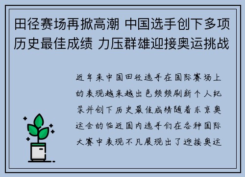 田径赛场再掀高潮 中国选手创下多项历史最佳成绩 力压群雄迎接奥运挑战