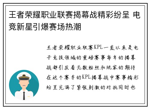 王者荣耀职业联赛揭幕战精彩纷呈 电竞新星引爆赛场热潮