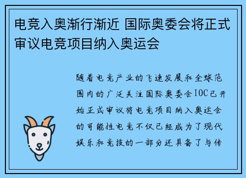电竞入奥渐行渐近 国际奥委会将正式审议电竞项目纳入奥运会