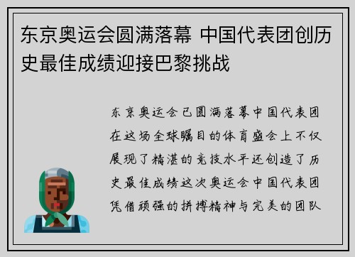 东京奥运会圆满落幕 中国代表团创历史最佳成绩迎接巴黎挑战