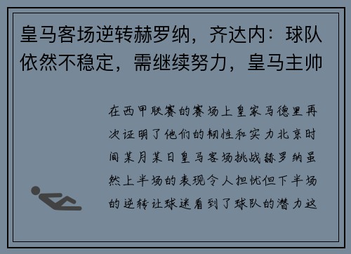 皇马客场逆转赫罗纳，齐达内：球队依然不稳定，需继续努力，皇马主帅齐达内