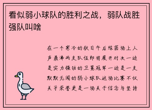 看似弱小球队的胜利之战，弱队战胜强队叫啥