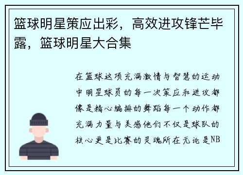 篮球明星策应出彩，高效进攻锋芒毕露，篮球明星大合集
