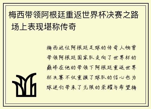 梅西带领阿根廷重返世界杯决赛之路 场上表现堪称传奇