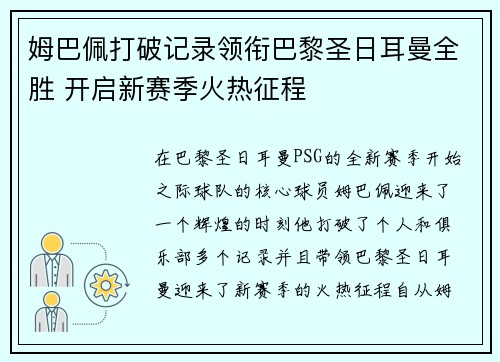 姆巴佩打破记录领衔巴黎圣日耳曼全胜 开启新赛季火热征程