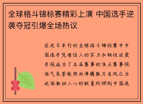 全球格斗锦标赛精彩上演 中国选手逆袭夺冠引爆全场热议