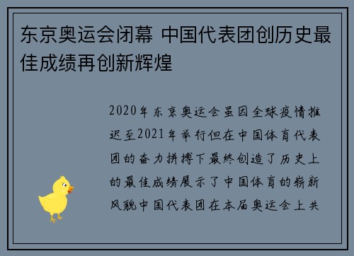 东京奥运会闭幕 中国代表团创历史最佳成绩再创新辉煌