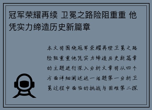 冠军荣耀再续 卫冕之路险阻重重 他凭实力缔造历史新篇章