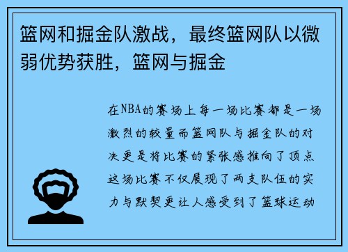 篮网和掘金队激战，最终篮网队以微弱优势获胜，篮网与掘金