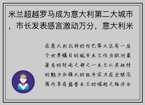 米兰超越罗马成为意大利第二大城市，市长发表感言激动万分，意大利米兰是什么样的城市