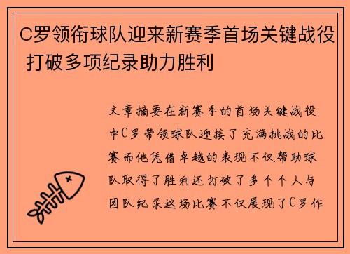 C罗领衔球队迎来新赛季首场关键战役 打破多项纪录助力胜利