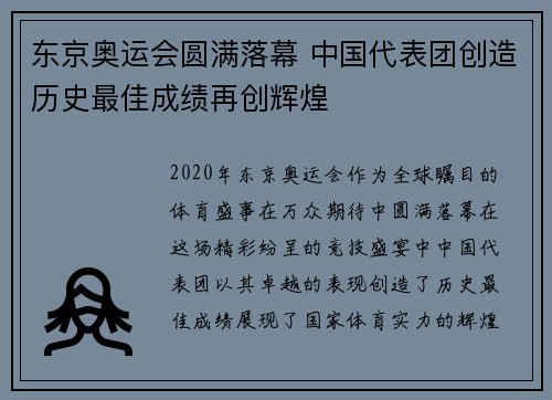 东京奥运会圆满落幕 中国代表团创造历史最佳成绩再创辉煌