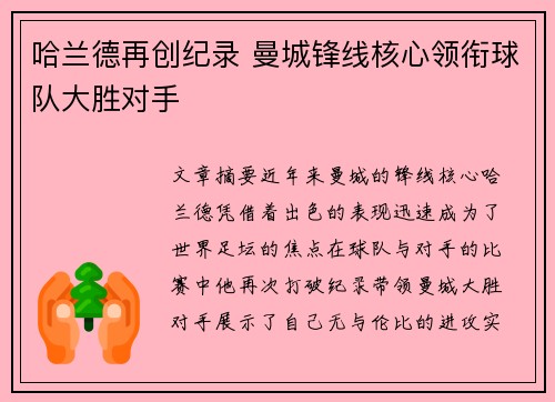 哈兰德再创纪录 曼城锋线核心领衔球队大胜对手