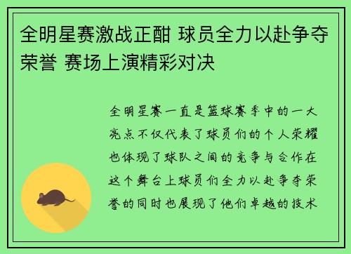 全明星赛激战正酣 球员全力以赴争夺荣誉 赛场上演精彩对决