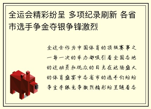 全运会精彩纷呈 多项纪录刷新 各省市选手争金夺银争锋激烈