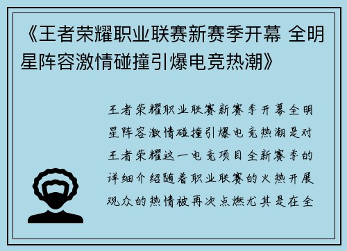 《王者荣耀职业联赛新赛季开幕 全明星阵容激情碰撞引爆电竞热潮》