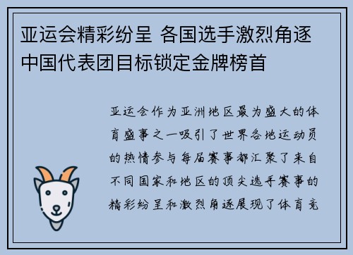 亚运会精彩纷呈 各国选手激烈角逐 中国代表团目标锁定金牌榜首