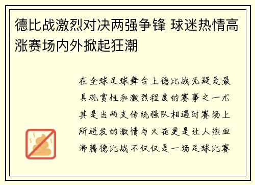 德比战激烈对决两强争锋 球迷热情高涨赛场内外掀起狂潮