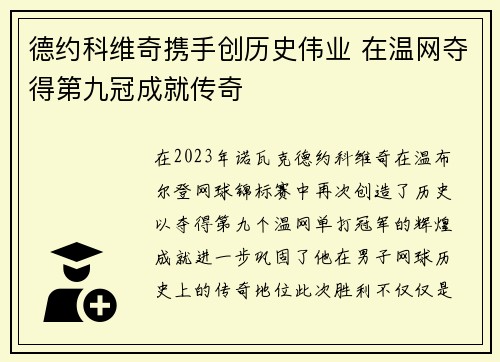 德约科维奇携手创历史伟业 在温网夺得第九冠成就传奇