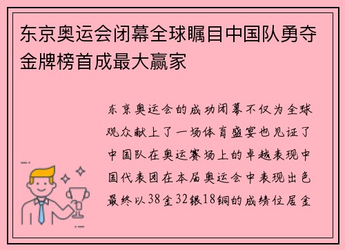 东京奥运会闭幕全球瞩目中国队勇夺金牌榜首成最大赢家