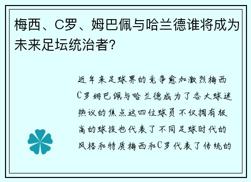 梅西、C罗、姆巴佩与哈兰德谁将成为未来足坛统治者？