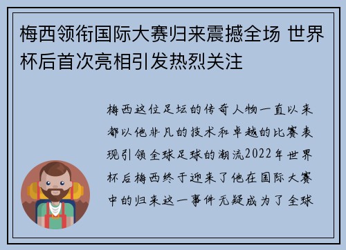 梅西领衔国际大赛归来震撼全场 世界杯后首次亮相引发热烈关注