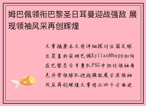 姆巴佩领衔巴黎圣日耳曼迎战强敌 展现领袖风采再创辉煌