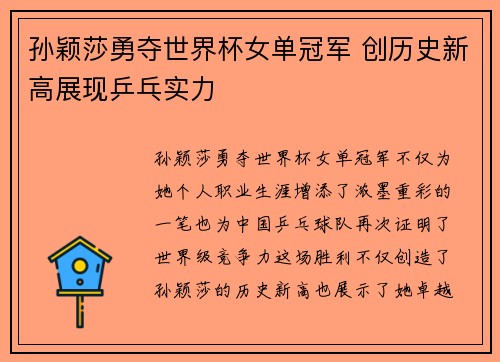 孙颖莎勇夺世界杯女单冠军 创历史新高展现乒乓实力