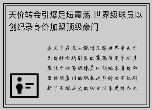 天价转会引爆足坛震荡 世界级球员以创纪录身价加盟顶级豪门