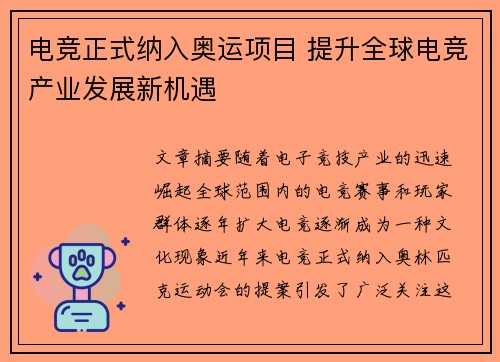 电竞正式纳入奥运项目 提升全球电竞产业发展新机遇