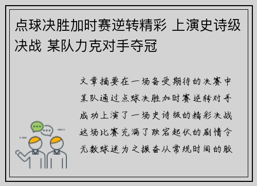点球决胜加时赛逆转精彩 上演史诗级决战 某队力克对手夺冠