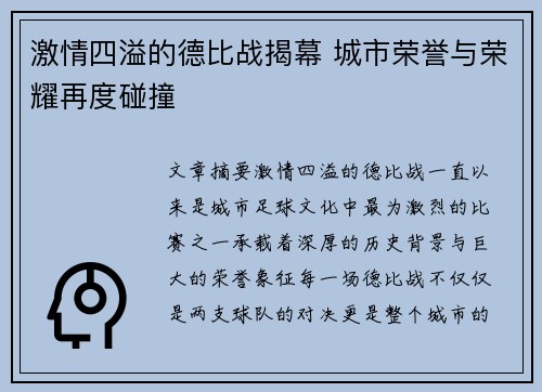 激情四溢的德比战揭幕 城市荣誉与荣耀再度碰撞