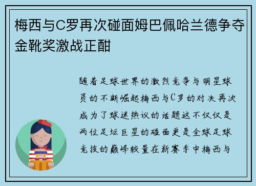 梅西与C罗再次碰面姆巴佩哈兰德争夺金靴奖激战正酣