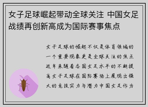 女子足球崛起带动全球关注 中国女足战绩再创新高成为国际赛事焦点