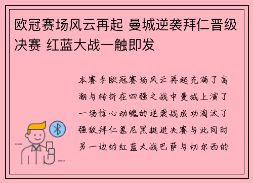 欧冠赛场风云再起 曼城逆袭拜仁晋级决赛 红蓝大战一触即发