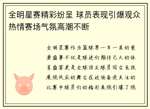 全明星赛精彩纷呈 球员表现引爆观众热情赛场气氛高潮不断