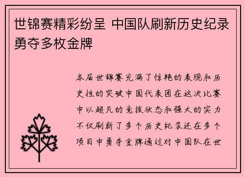 世锦赛精彩纷呈 中国队刷新历史纪录勇夺多枚金牌