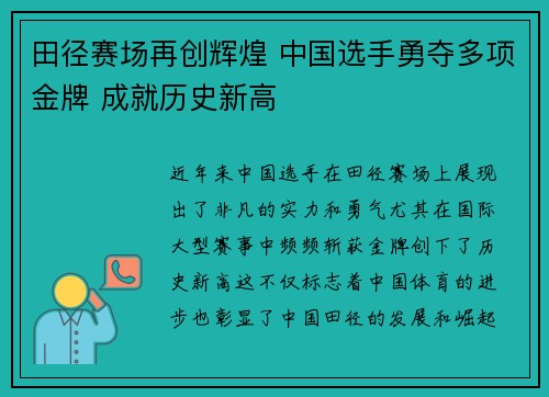 田径赛场再创辉煌 中国选手勇夺多项金牌 成就历史新高
