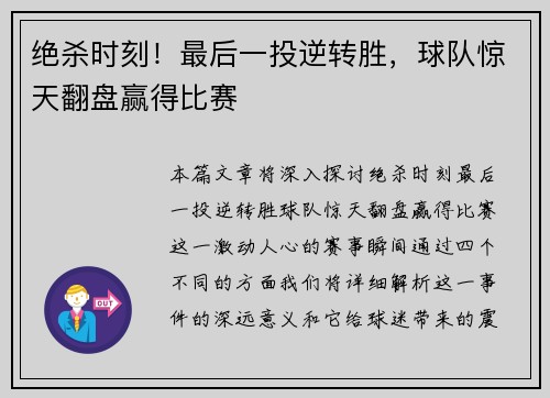 绝杀时刻！最后一投逆转胜，球队惊天翻盘赢得比赛