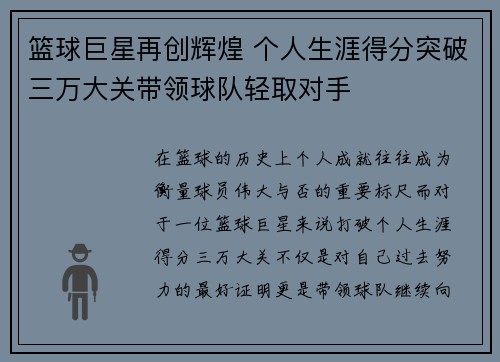 篮球巨星再创辉煌 个人生涯得分突破三万大关带领球队轻取对手