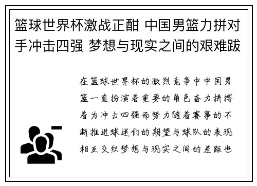 篮球世界杯激战正酣 中国男篮力拼对手冲击四强 梦想与现实之间的艰难跋涉