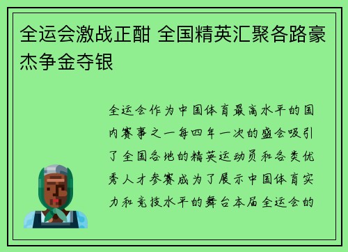 全运会激战正酣 全国精英汇聚各路豪杰争金夺银