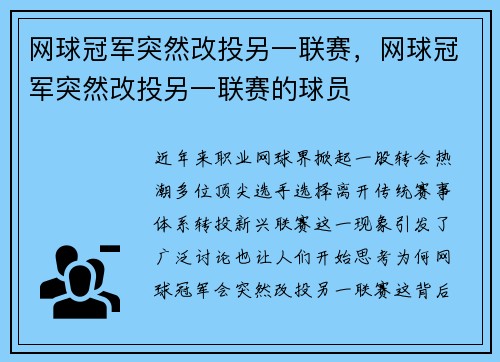 网球冠军突然改投另一联赛，网球冠军突然改投另一联赛的球员
