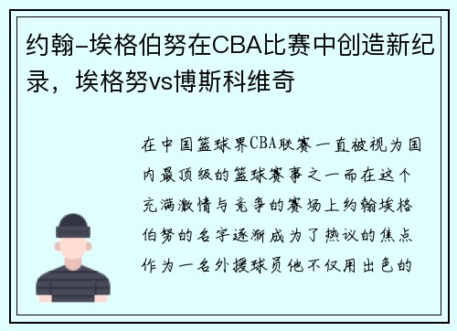 约翰-埃格伯努在CBA比赛中创造新纪录，埃格努vs博斯科维奇
