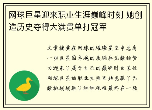 网球巨星迎来职业生涯巅峰时刻 她创造历史夺得大满贯单打冠军