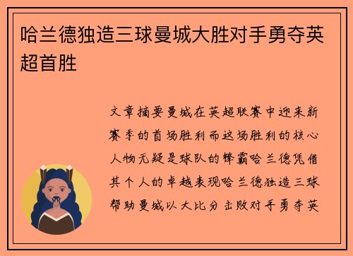 哈兰德独造三球曼城大胜对手勇夺英超首胜